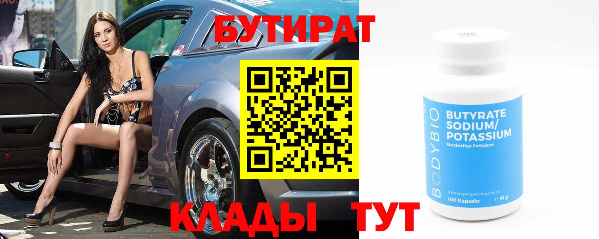 Бутират 1.4BDO Евпатория