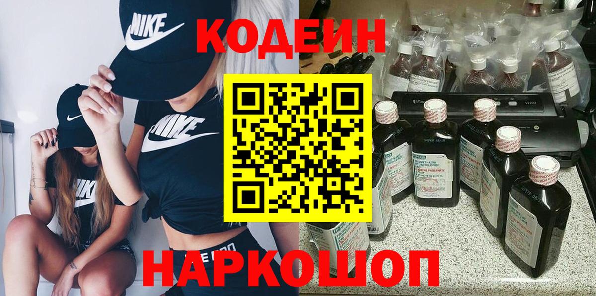 Кодеин Purple Drank  Вход с VPN  Евпатория  Кодеиновый сироп Lean напиток Lean (лин) 